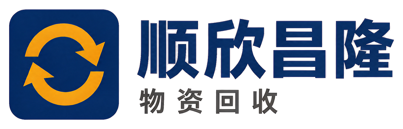 顺欣昌隆物资回收云安站